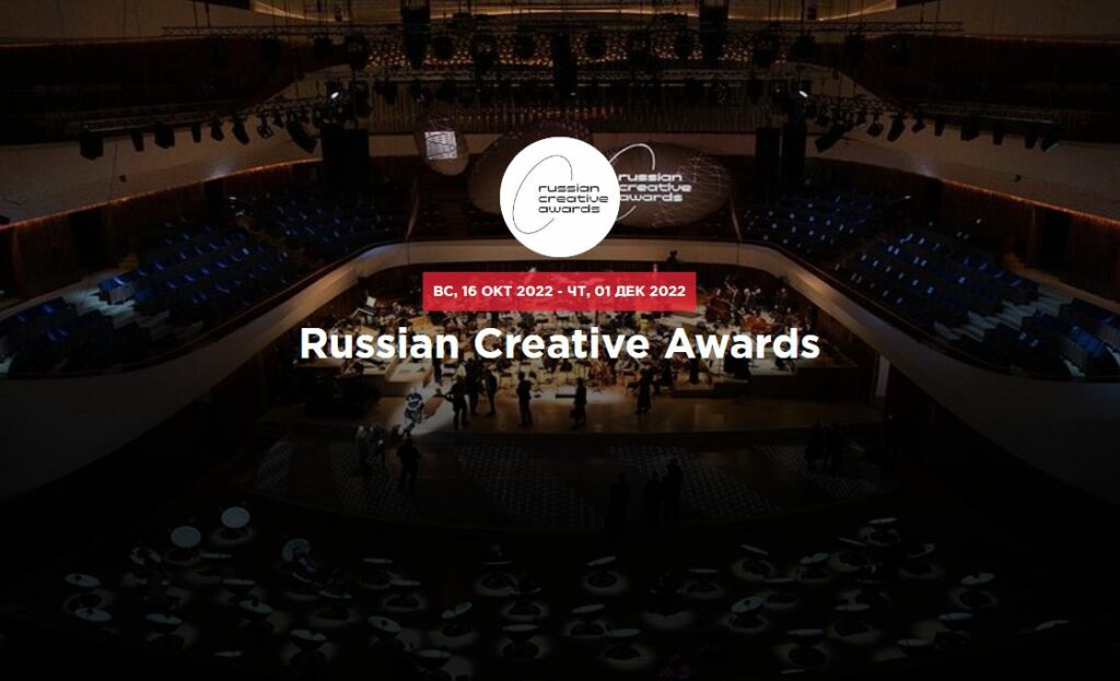 Russian Creative Award — российская национальная премия в сфере креативных индустрий